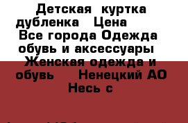 Детская  куртка-дубленка › Цена ­ 850 - Все города Одежда, обувь и аксессуары » Женская одежда и обувь   . Ненецкий АО,Несь с.